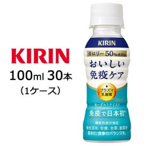 おいしい免疫ケア 【個人様購入可能】[取寄] キリン おいしい 免疫ケア