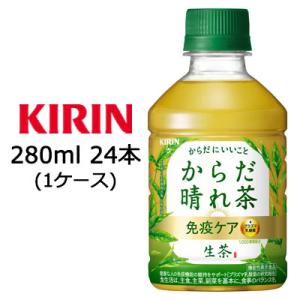 【個人様購入可能】[取寄] キリン 生茶 からだ 晴れ茶 280ml PET 24本(1ケース) 機...