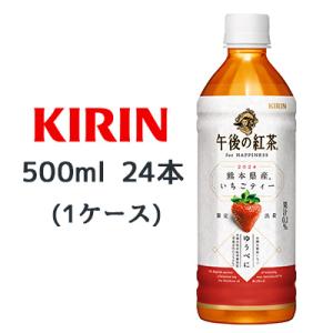 【個人様購入可能】[取寄] キリン 午後の紅茶 for HAPPINESS 2024 熊本県産 いち...