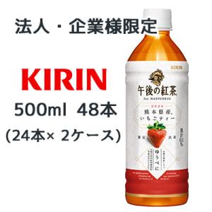 【法人・企業様限定販売】[取寄] キリン 午後の紅茶 for HAPPINESS 2024 熊本県産...