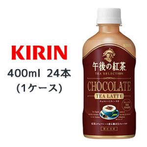 【個人様購入可能】[取寄] キリン 午後の紅茶 TEA SELECTION チョコレート ティー ラ...
