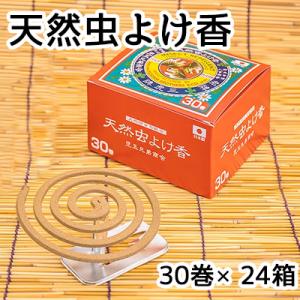 【個人様購入可能】● 蚊取り線香 天然 虫よけ香 30巻 × 24箱 (1ケース) 送料無料 61213｜kyoto33