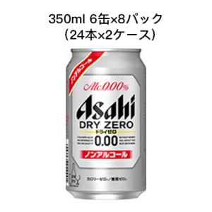 【個人様購入可能】[取寄]アサヒ ドライゼロ ノンアルコールビール ノンアル カロリーゼロ 糖質ゼロ 350ml 6缶 8パック ( 24本×2ケース) 送料無料 80021｜kyoto33