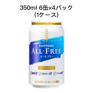 【個人様購入可能】[取寄]サントリー オールフリー ノンアルコールビール 糖質ゼロ プリン体ゼロ 350ml 6缶 4パック ( 24本/1ケース) 送料無料 80006｜kyoto33