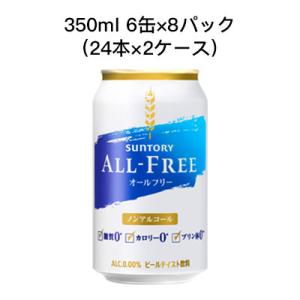 【個人様購入可能】[取寄]サントリー オールフリー ノンアルコールビール 糖質ゼロ カロリー プリン体ゼロ 350ml 6缶 8P ( 24本×2ケース) 送料無料 80023｜kyoto33