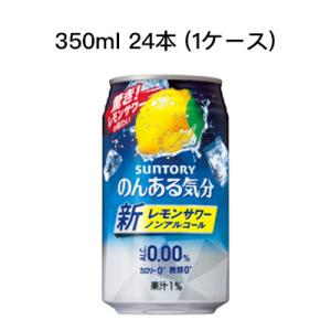 【個人様購入可能】[取寄]サントリー のんある気分 レモンサワー ノンアルコールチューハイ 糖類ゼロ 350ml 24本 (1ケース) 送料無料 80009｜kyoto33