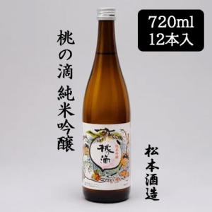 個人様購入可能】[取寄] 松本酒造 桃の滴 純米吟醸 1800ml 6本セット