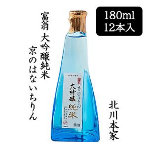 【個人様購入可能】[取寄] 北川本家 富翁 大吟醸純米 京のはないちりん 180ml 12本セット ...