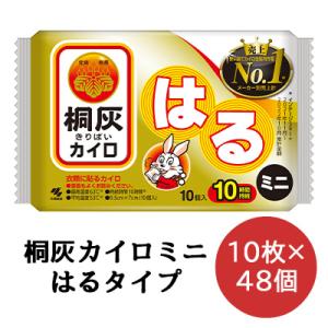 【法人・企業様限定販売】 小林製薬 桐灰 カイロ  貼る ミニサイズ 10枚×48袋 使いすてカイロ 送料無料 06070｜kyoto33