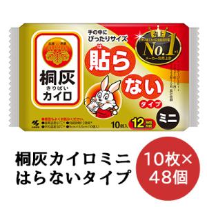 【法人・企業様限定販売】 小林製薬 桐灰 カイロ  貼らないタイプ ミニサイズ 10枚×48袋 使いすてカイロ 送料無料 06074｜kyoto33