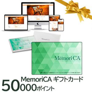 【個人様購入可能】カタログギフト 肉 お肉 グルメ MemoriCA メモリカカード 50000ポイント (PC50000) 送料無料 35556｜kyoto33