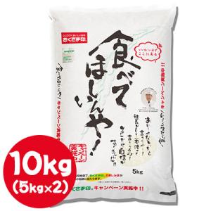 【個人様購入可能】● 米匠庵 おくさま印 食べてほしいんや 10kg ( 5kg×2袋 ) 白米 お...