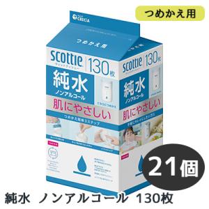 【法人・企業限定販売】スコッティ ウェットティシュー 純水 ノンアルコール 130枚 つめかえ用 ×...