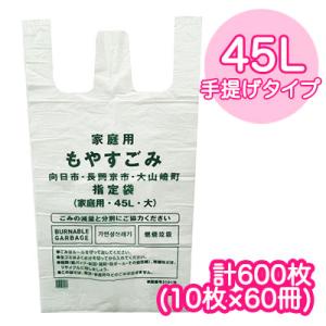 【法人・企業様限定販売】向日市・長岡京市・大山崎町 指定 ゴミ袋 手提げタイプ (45L) 計600...