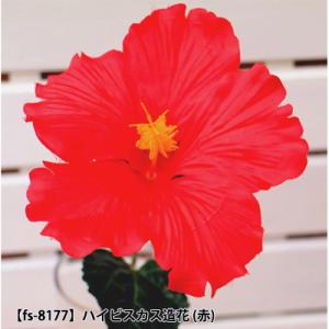 【個人様購入可能】●【fs-8177】ハイビスカス造花 (赤) 送料無料 93647｜kyoto33