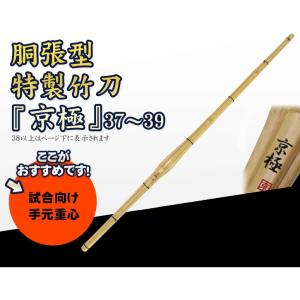 胴張型特製竹刀 京極 37〜39 SET2021...の商品画像
