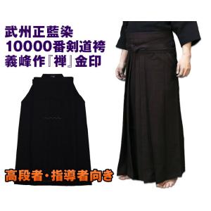 剣道 袴　武州正藍染11.000番剣道袴　義峰作　禅　金印
