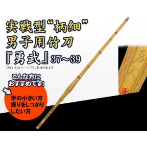 実戦型 柄細 男子用竹刀 　勇武　37~39 【SSPシール貼付】
