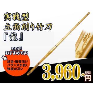 剣道 竹刀　実戦型立面削り竹刀　龍　37〜39 【SSPシール貼付】