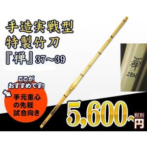 手造実戦型特製竹刀 　禅　37〜39 【SSPシール貼付】