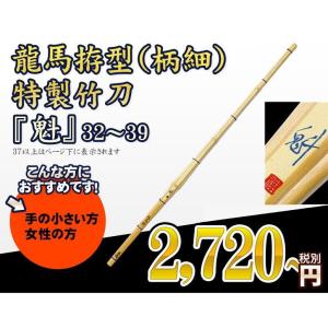 龍馬拵型（柄細）特製竹刀 　魁　32〜39 【SSPシール貼付】