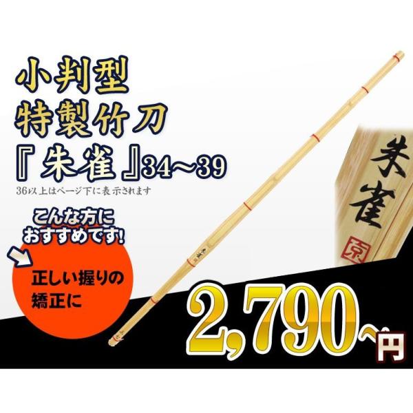 小判型特製竹刀 　朱雀　34〜39  （SET2036） 【SSPシール貼付】