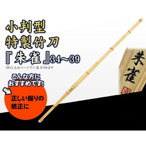 小判型特製竹刀 　朱雀　34〜39  （SET2036） 【SSPシール貼付】
