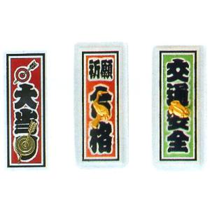 お守り　剣道具　小物用品