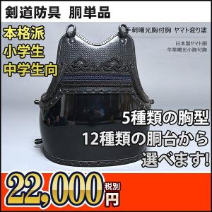 手刺曙光胸付胸 ヤマト変り塗胴　剣道具　ミシン刺防具　胴単品 :002-B7:京都武道具 Yahoo!店 - 通販 - Yahoo!ショッピング