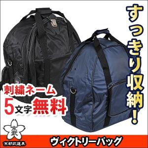 ヴィクトリーバッグ 剣道具 防具袋