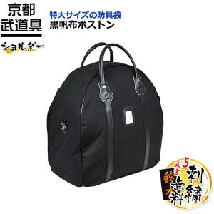黒帆布ボストン 剣道具　防具袋 377-FA15