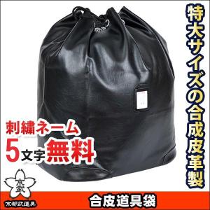合皮道具袋 剣道具 防具袋377-FA23