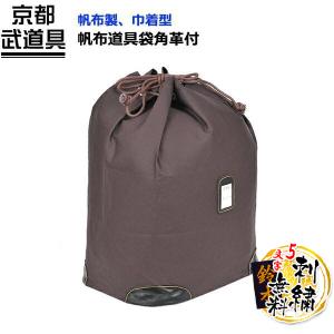 黒帆布ボストン 剣道具 防具袋【刺繍 5文字まで無料】 377-FA15 : 京都