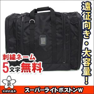 スーパーライトボストンW  剣道具 防具袋