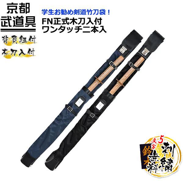 FN正式木刀入付ワンタッチ二本入 剣道具 竹刀袋【刺繍 5文字まで無料】002-FB271