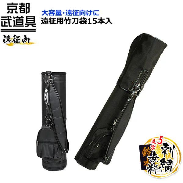 遠征用竹刀袋 15本入 剣道具 竹刀袋【刺繍 5文字まで無料】