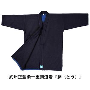 剣道着　武州正藍染一重剣道着　藤（とう）00号〜5号　剣道衣