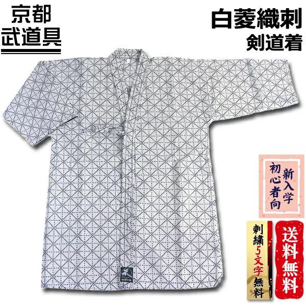 剣道着 白菱織刺剣道着 剣道着 剣道具 剣道衣【刺繍ネーム5文字無料】