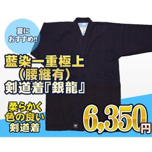 剣道着　藍染一重極上（腰継有）　銀龍　00号〜５号　剣道着　剣道具　剣道衣　004-KE15