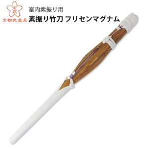 剣道 素振り用竹刀「フリセンマグナム」一般男性向き 室内用 : 剣道