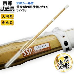 「SSPシール付」普及型吟風仕組み竹刀(全国道...の詳細画像1