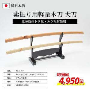 北海道産 軽量型素振用木刀 大刀　素振り すぶり 軽量 自主 練習 自主 トレーニング トド松 カラ松 速筋 白筋 速く 振りたい 地域活性化｜kyotobudougu