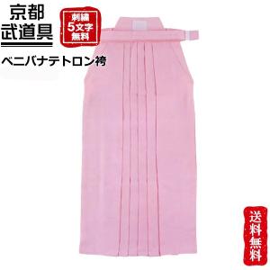 剣道 袴　ベニバナテトロン袴　剣道具　剣道袴