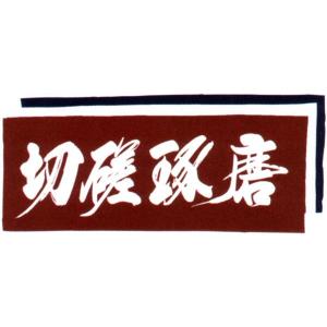 (単品注文時・ゆうパケット配送OK!)面手拭切磋...の商品画像