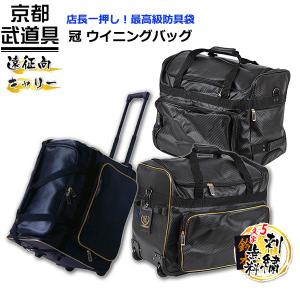 冠 KENDOバッグ　剣道具　防具袋