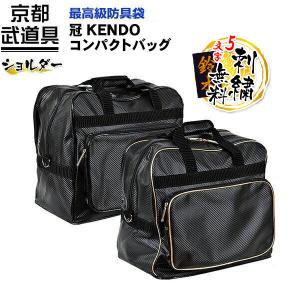 冠 KENDOコンパクトバッグ 防具袋 剣道 防具袋