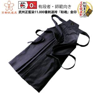 剣道 袴　武州正藍染11.000番　和魂　金印 　剣道具　剣道着　剣道袴