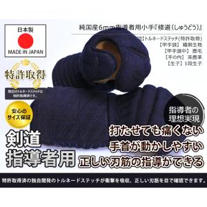 純国産6mm指導者用小手 修道(しゅうどう) ...の詳細画像2
