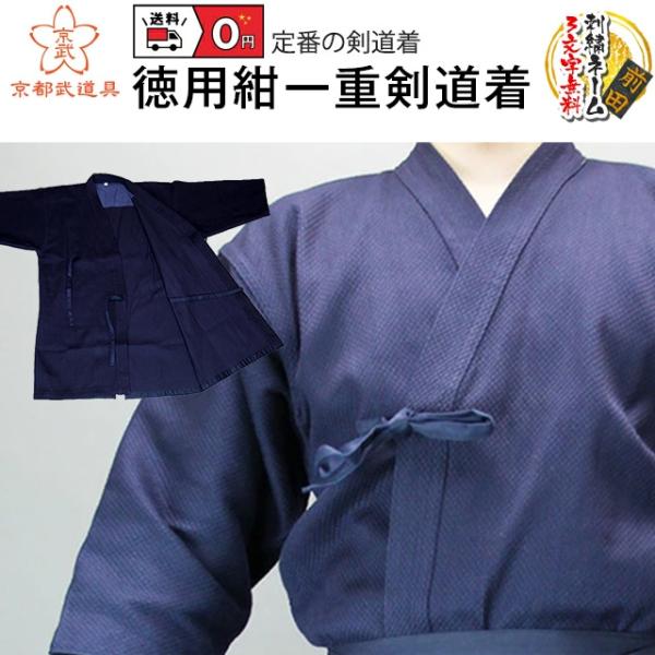 [新入生応援特価]定番剣道着　徳用色止め一重剣道着【刺繍ネーム5文字無料】