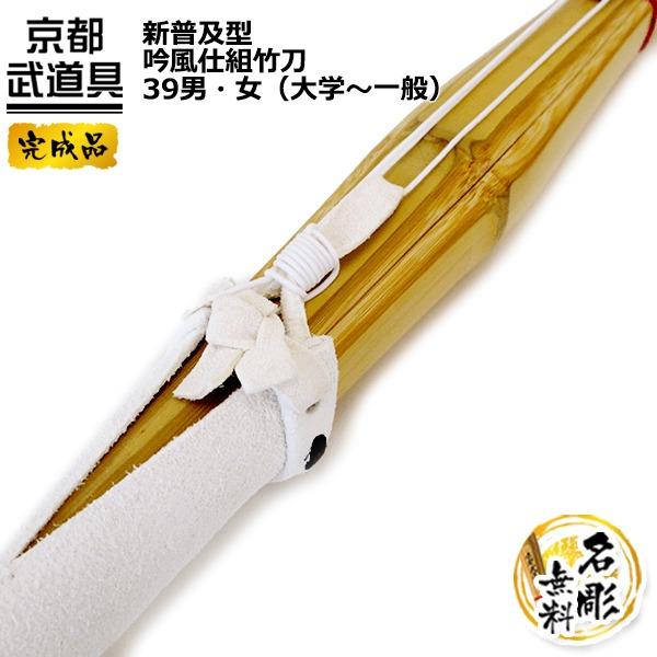 新普及型　吟風仕組竹刀39（大学・一般）「剣道具・剣道竹刀」